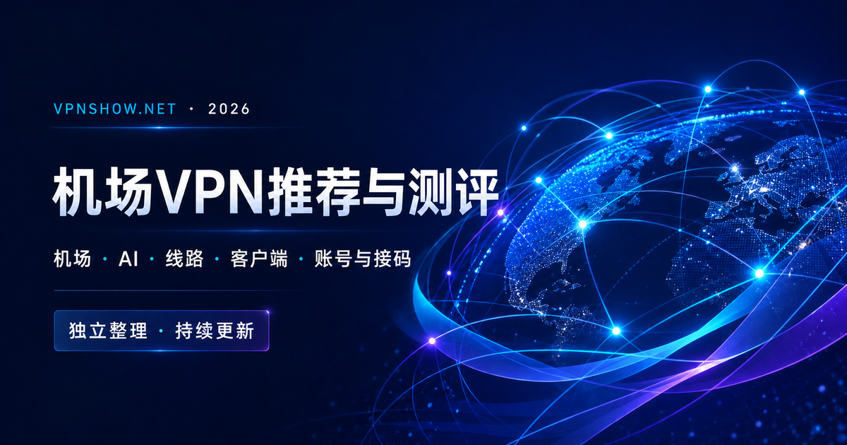 2026 机场推荐与推荐机场清单｜VPN、梯子与高性价比评测